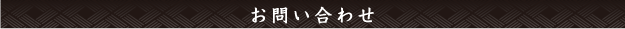 お問い合わせ