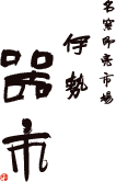名窯卸売市場 伊勢器市