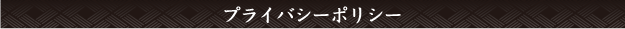 プライバシーポリシー