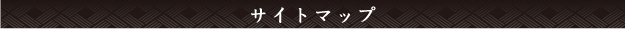サイトマップ