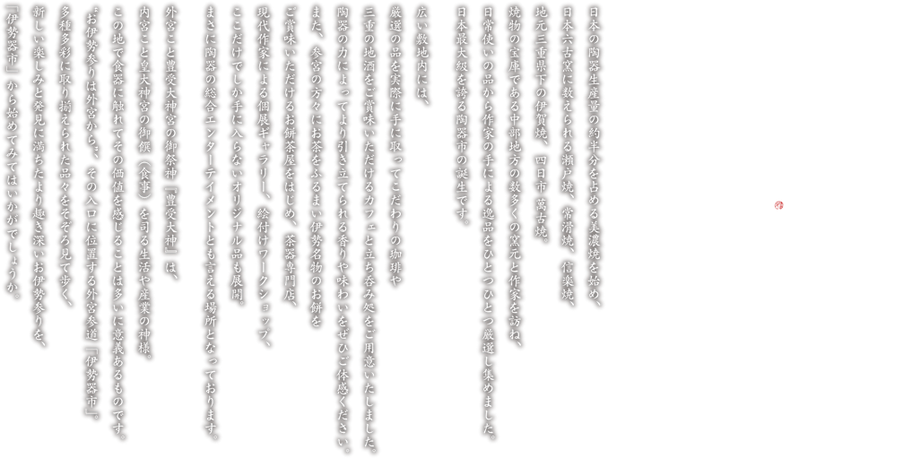 名窯卸売市場 伊勢器市