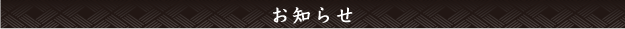 お知らせ